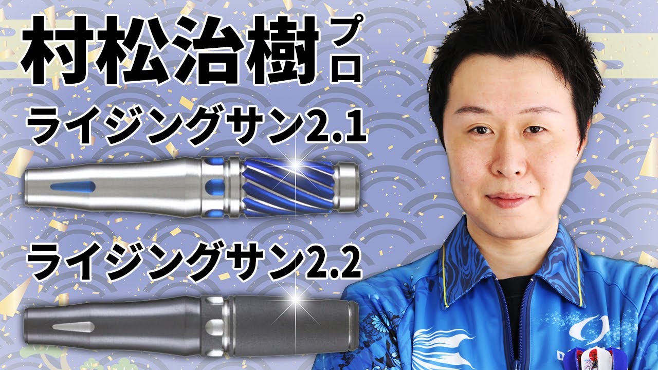 ダーツバレル【ターゲット】ライジングサン 2.1 村松治樹モデル 2BA