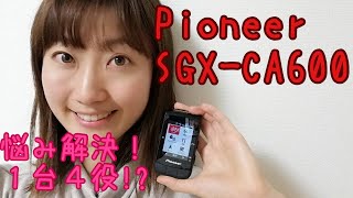 素晴らしき進化！！Pioneer SGX-CA600初使用インプレ - YouTube