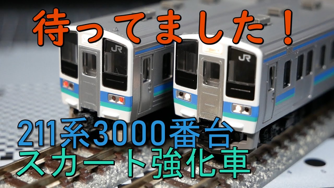 開封】211系3000番台 長野色 スカート強化タイプ【N scale】 - YouTube