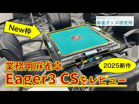 最新の業務用全自動麻雀卓枠を搭載した「Eager3 CS」が2025/6/2発売