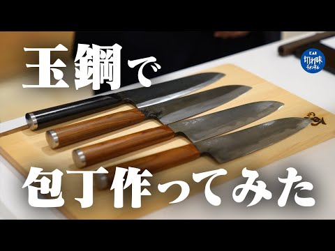 Making knives from tamahagane, the steel used for Japanese swords