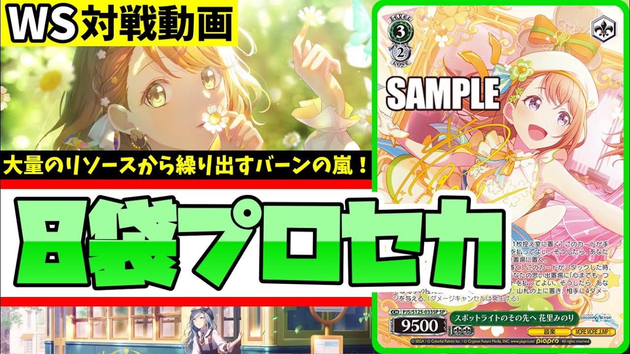 WS】紳士的なWS対戦動画 その682 プロセカ（8袋）vs ブルアカ（8扉