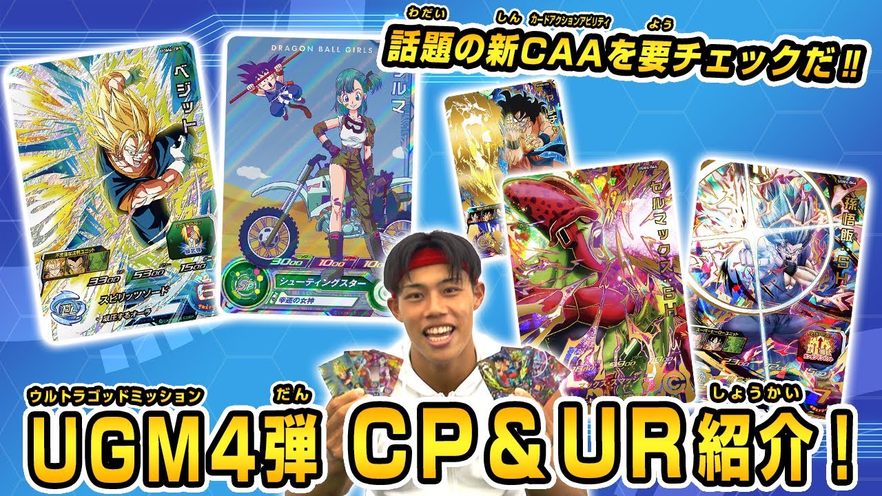 SDBH公式】UGM4弾CP・URカード宇宙最速紹介！！【スーパー