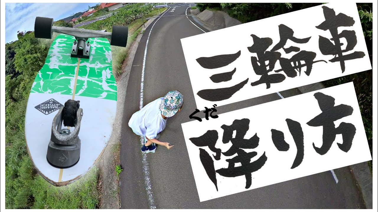 サーフスケート】3輪スケボーSHARK ATTACKによるダウンヒルのやり方