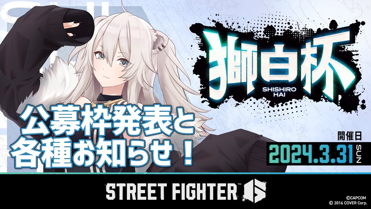 スト6】#獅白杯 STREET FIGHTER 6大会に向けて公募枠の発表と各種