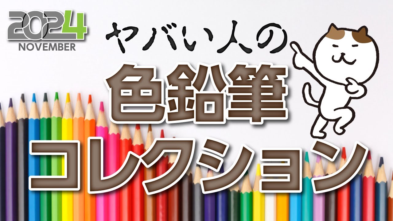 November 2024: My collection of oil-based colored pencils - YouTube