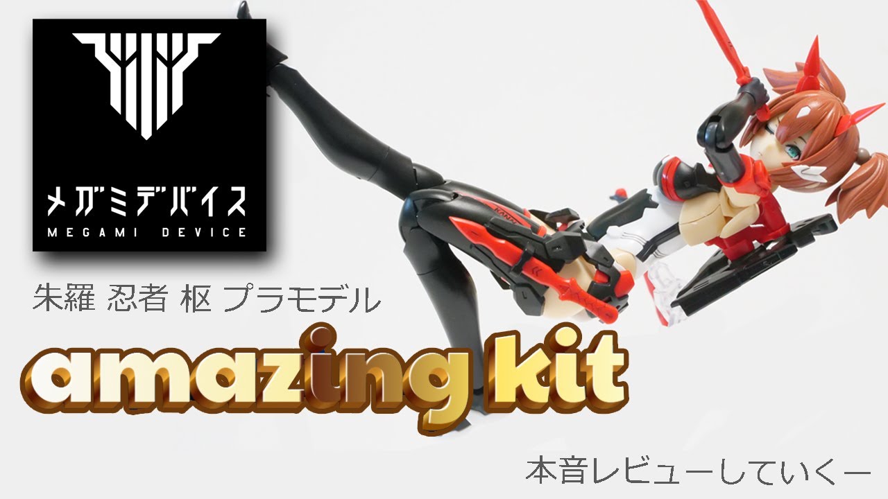 メガミデバイス]朱羅 忍者 枢を塗装しました。本音レビュー 旧キットと