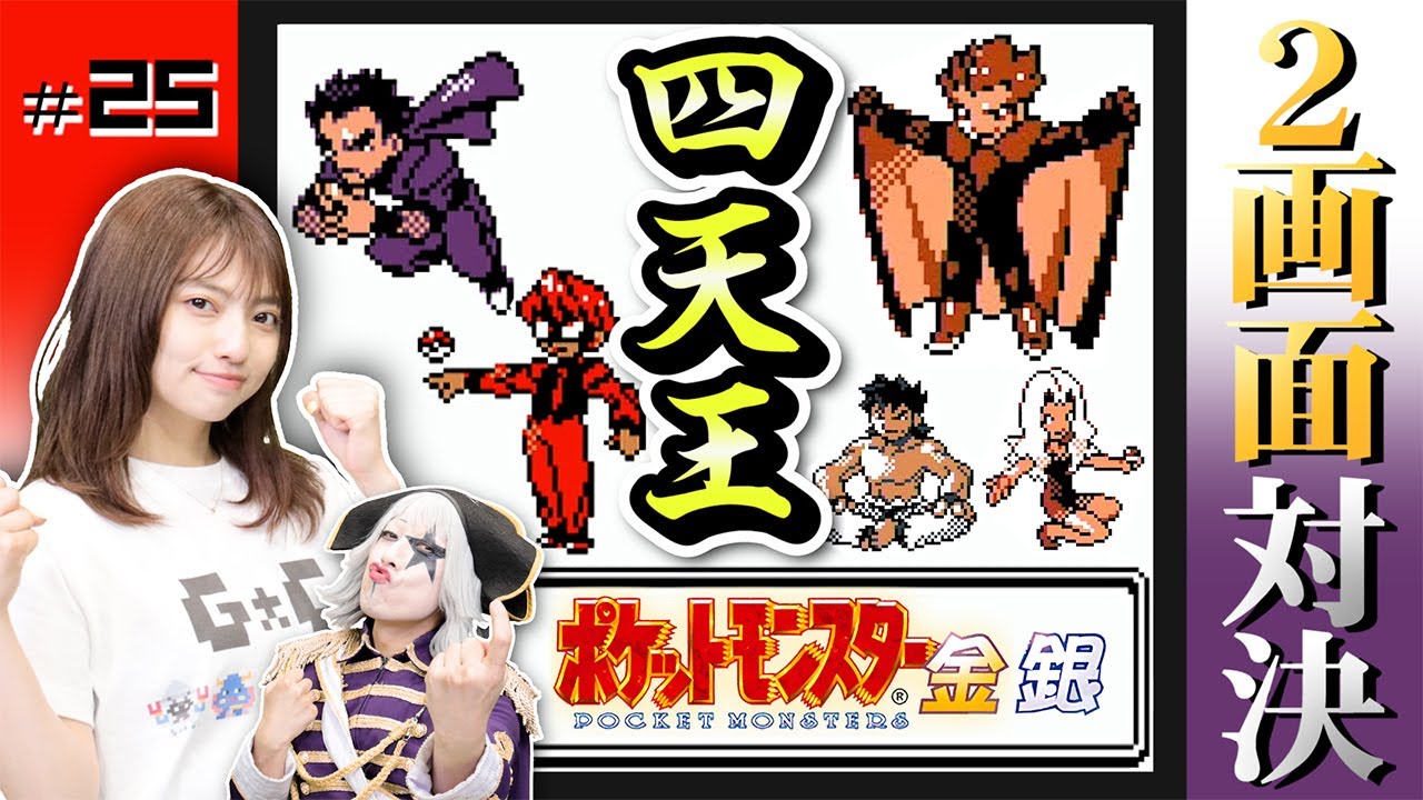 ポケモン金銀 #25】どっちが先に四天王を倒す事ができる？温泉旅行まで