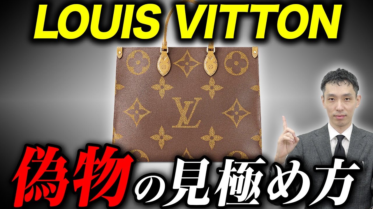 総集編】ルイヴィトン偽物の見極め方を査定のプロ木村健一が解説 - YouTube