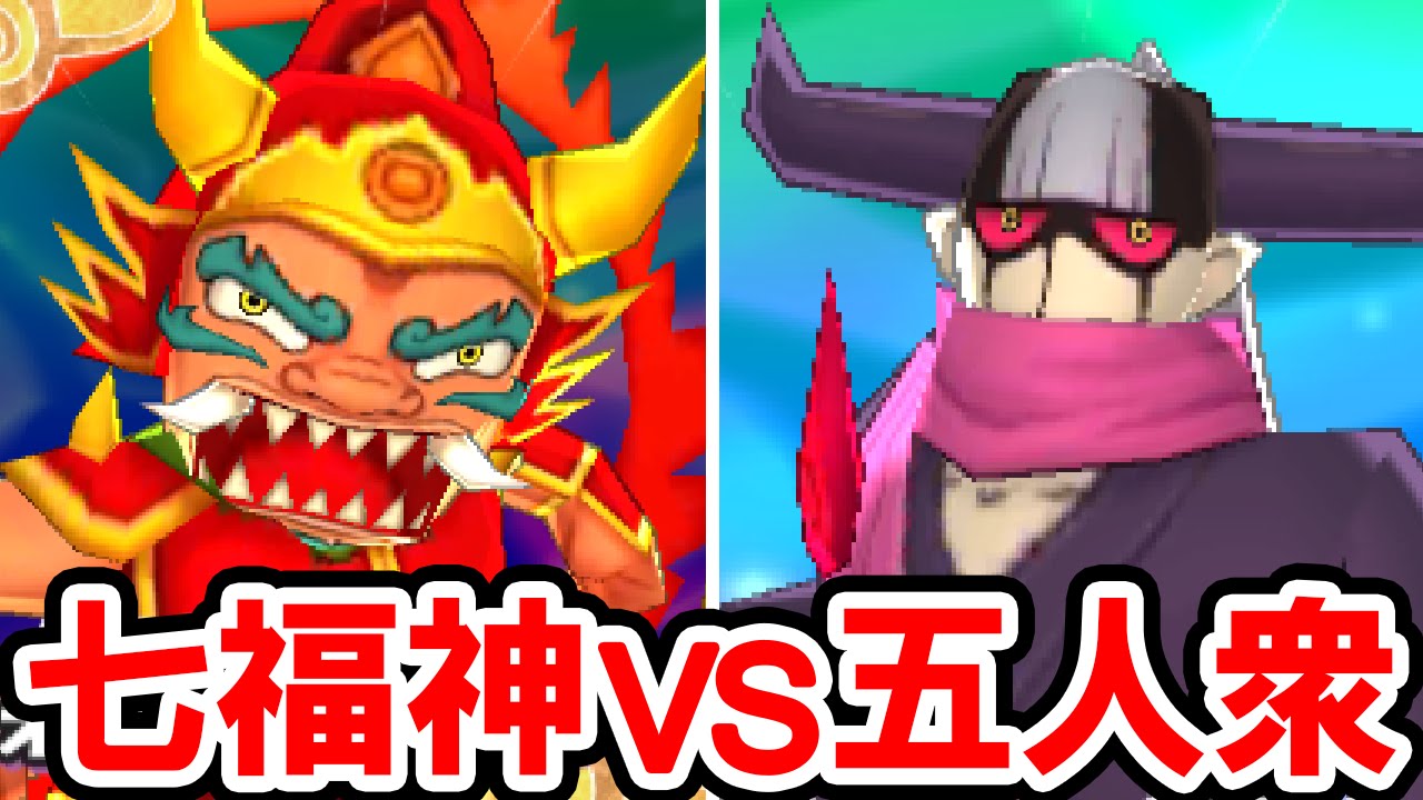 Yo-kai Watch 3] Seven Lucky Gods vs. Five High-Level Demons! A
