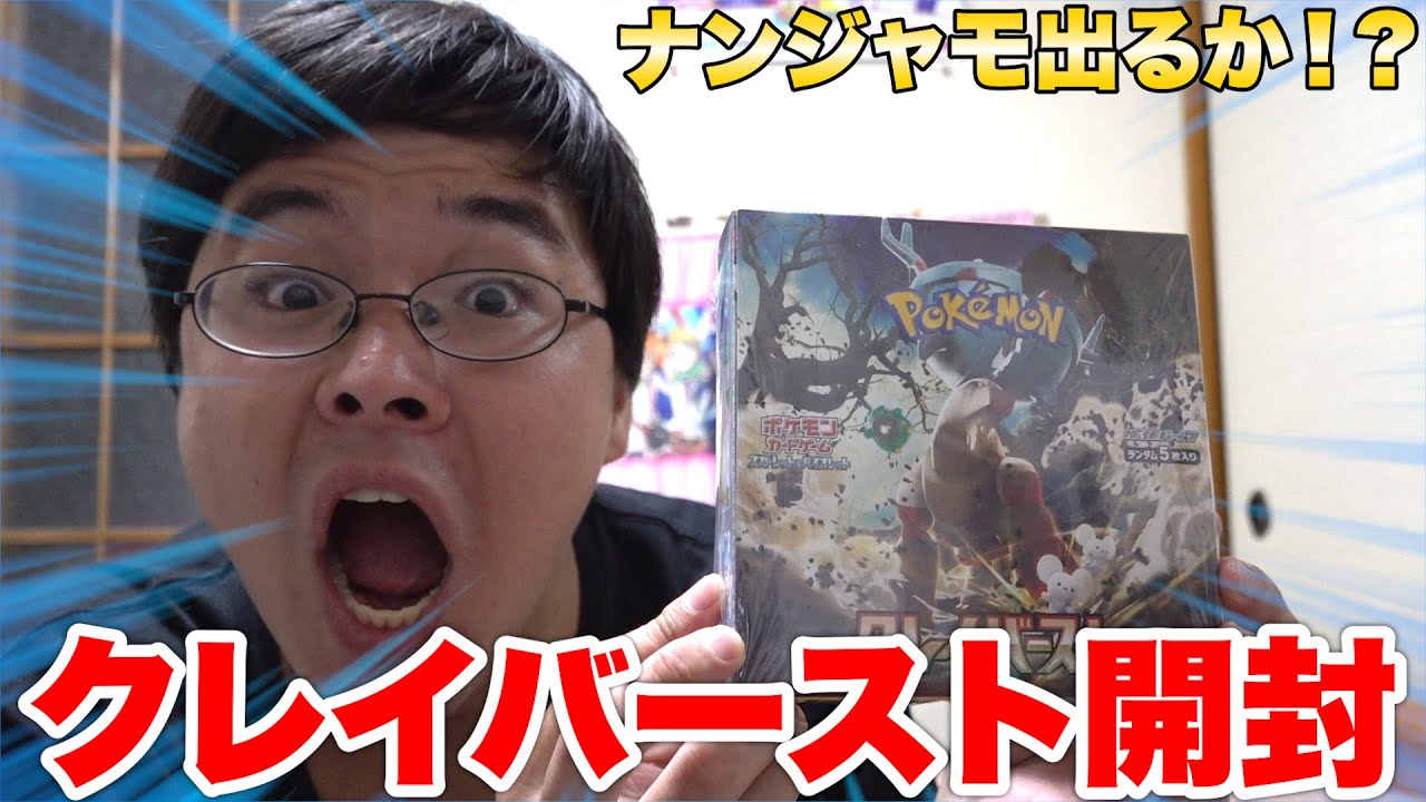 ポケカ】クレイバースト1箱開封！ナンジャモを引き当てろ！！ - YouTube