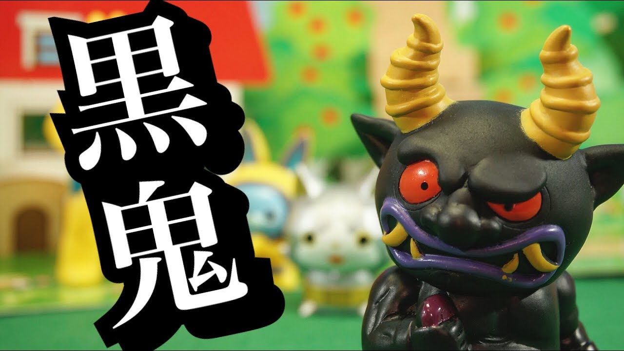 黒鬼ぱねぇっす！妖怪ウォッチすげぇっす‼︎ ともだち妖怪大集合!!EX