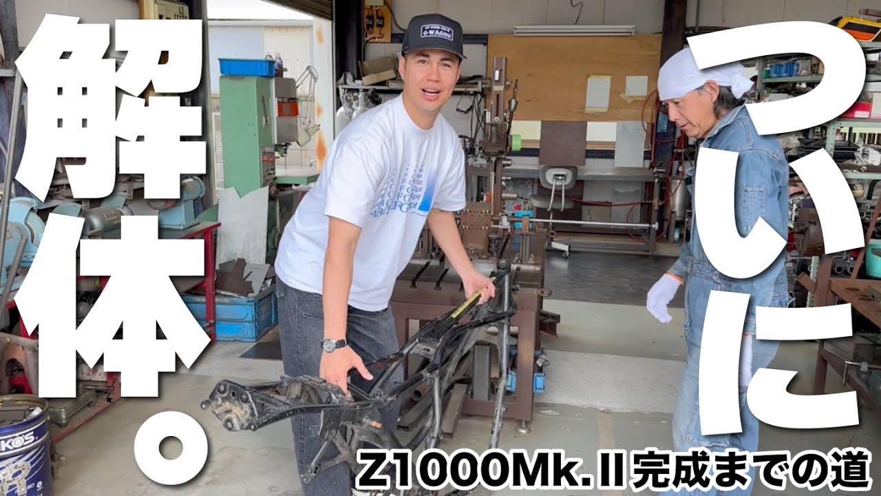 世界一のKZ1000Mk.2への道】ボロッボロだったマークIIがバラッバラに