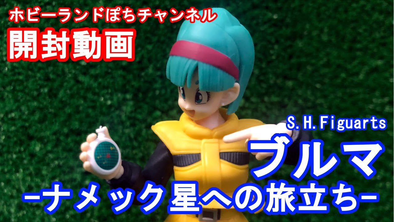 プレミアムバンダイ限定】S.H.Figuarts ブルマ-ナメック星への旅立ち