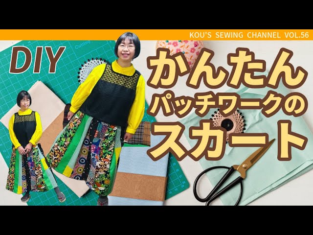 DIY Easy Sewing] Easy and cute patchwork gathered skirt made with