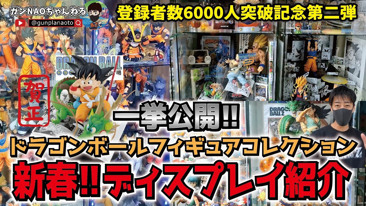 一挙公開!!】 ドラゴンボールフィギュアコレクション ディスプレイ全