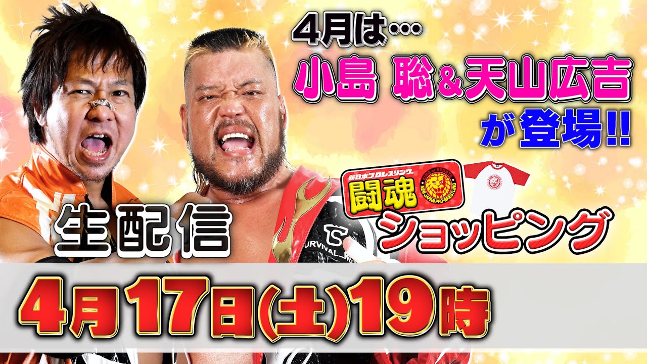 生配信】4月の闘魂ショッピングは、小島聡&天山広吉が登場！ ※特典は