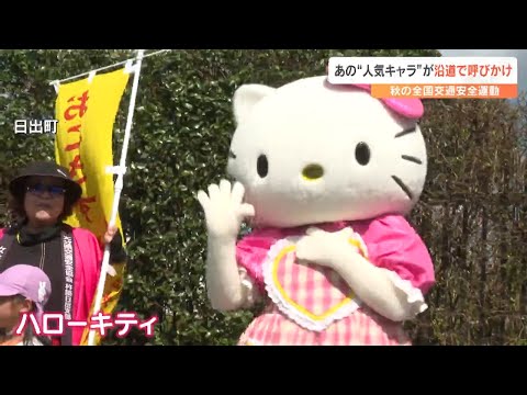 ハローキティと園児が交通安全呼びかけ 秋の全国交通安全運動 大分