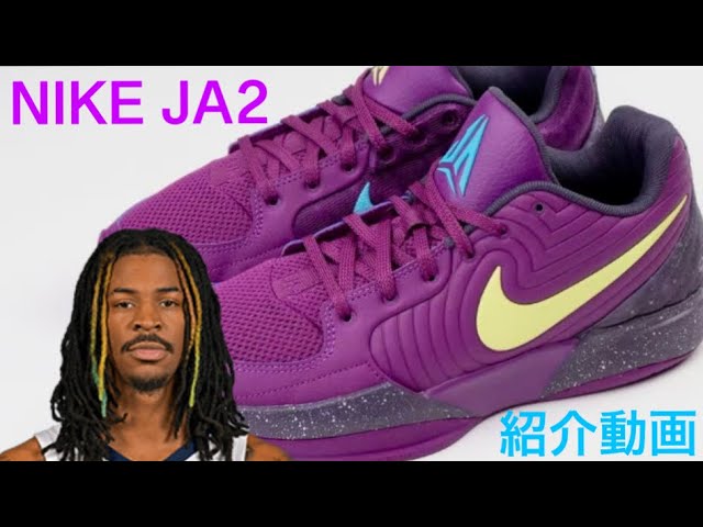 ジャ・モラント/ Ja Morant｜NIKE Ja2 紹介動画 #バッシュ - YouTube
