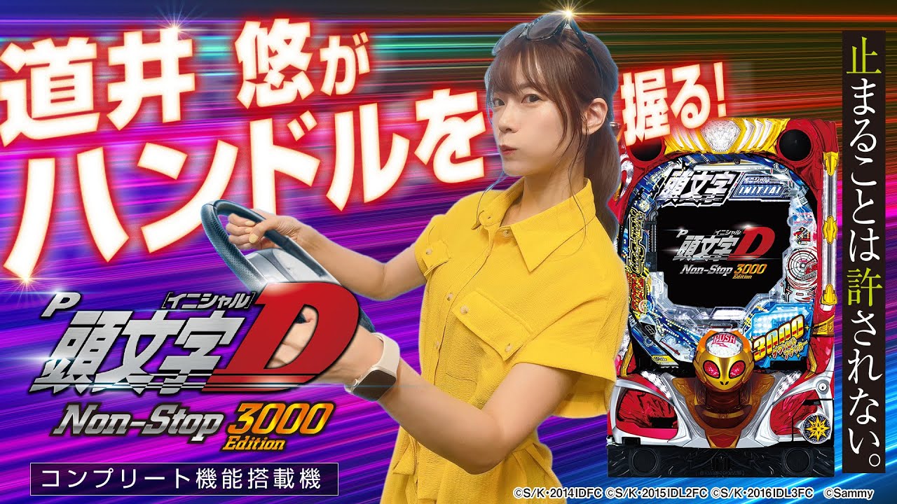 P頭文字D Non-Stop 3000Edition」最速試打動画(道井 悠) - YouTube