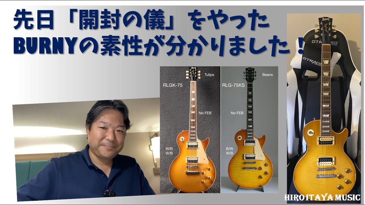 先日開封の儀をしたBurnyのレスポールタイプ、年代＆製造元が判明しま