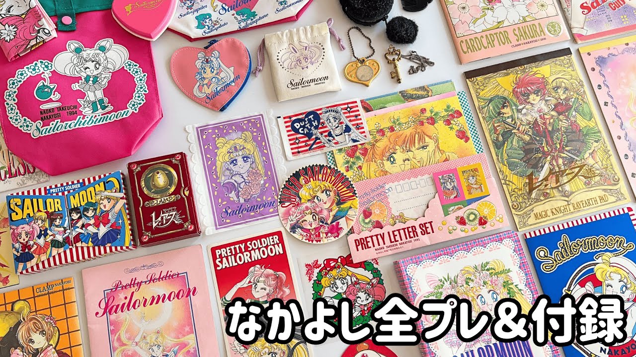 平成・90年代】なかよしの全プレ＆付録。セーラームーン応募者全員