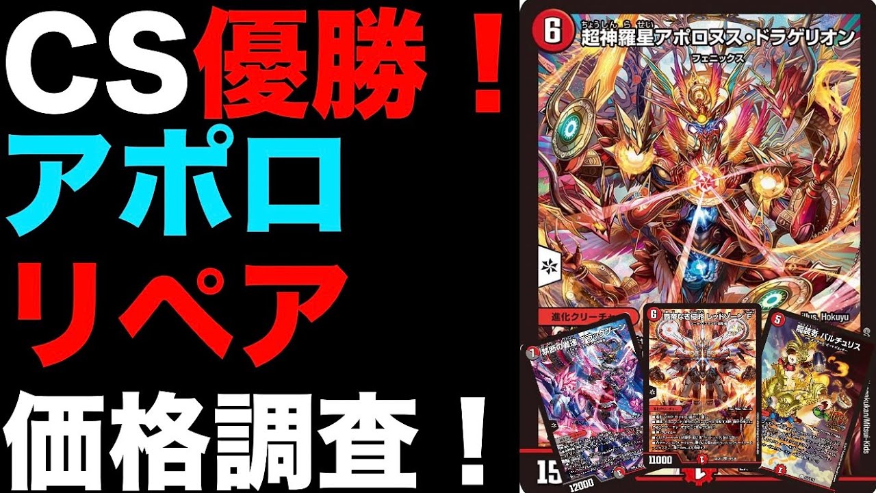 デュエマ】CS優勝！赤緑アポロリペアの価格調査！【オリジナル】 - YouTube