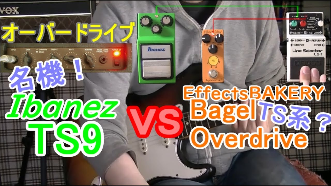 比較レビュー】 Ibanez TS9 vs Effects Bakery Bagel Overdrive