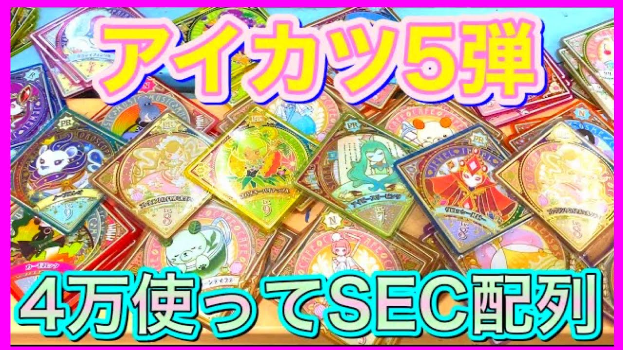 シークレットの配列が判明！【4万円使った】アイカツプラネット！5弾