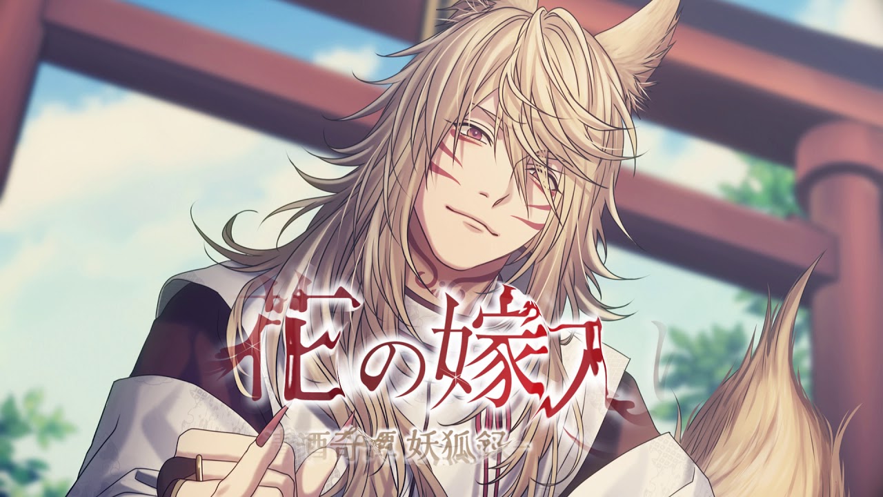 花の嫁入り ―清酒奇譚 妖狐録―／千渡レナド | irisquartz