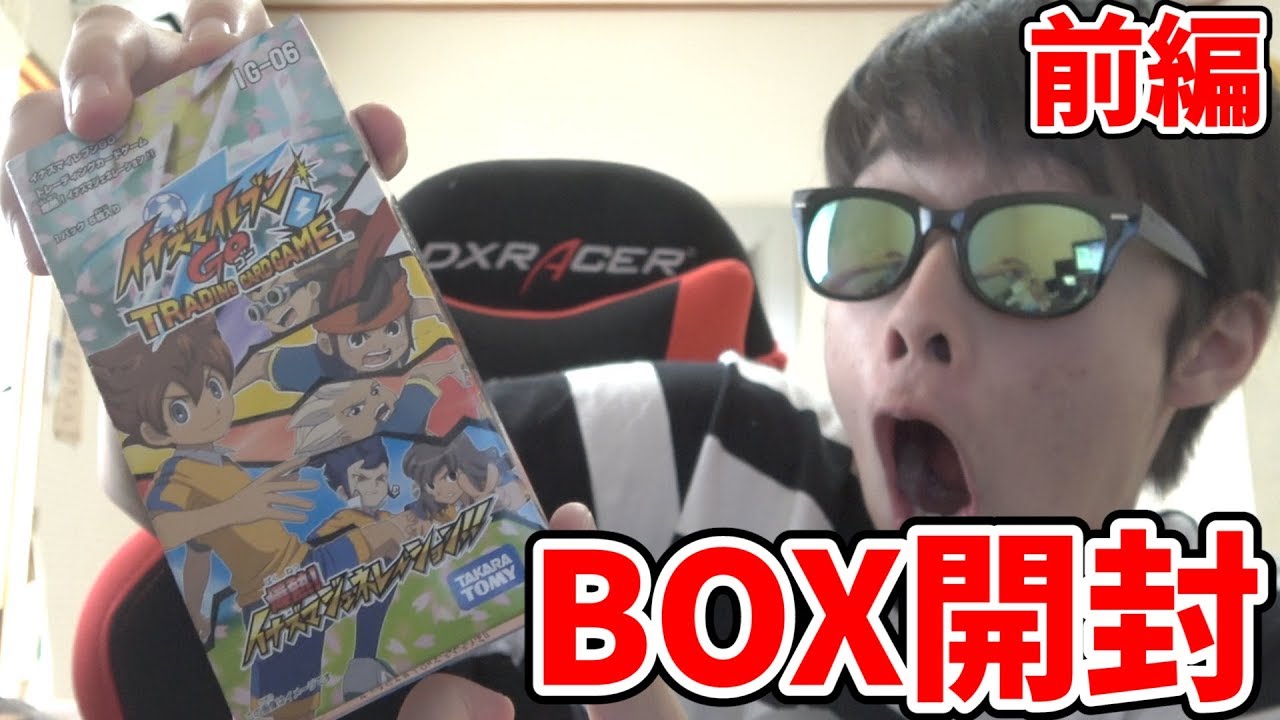 開封】イナズマイレブンのカードゲームをBOXで買ってみた！！ 前編