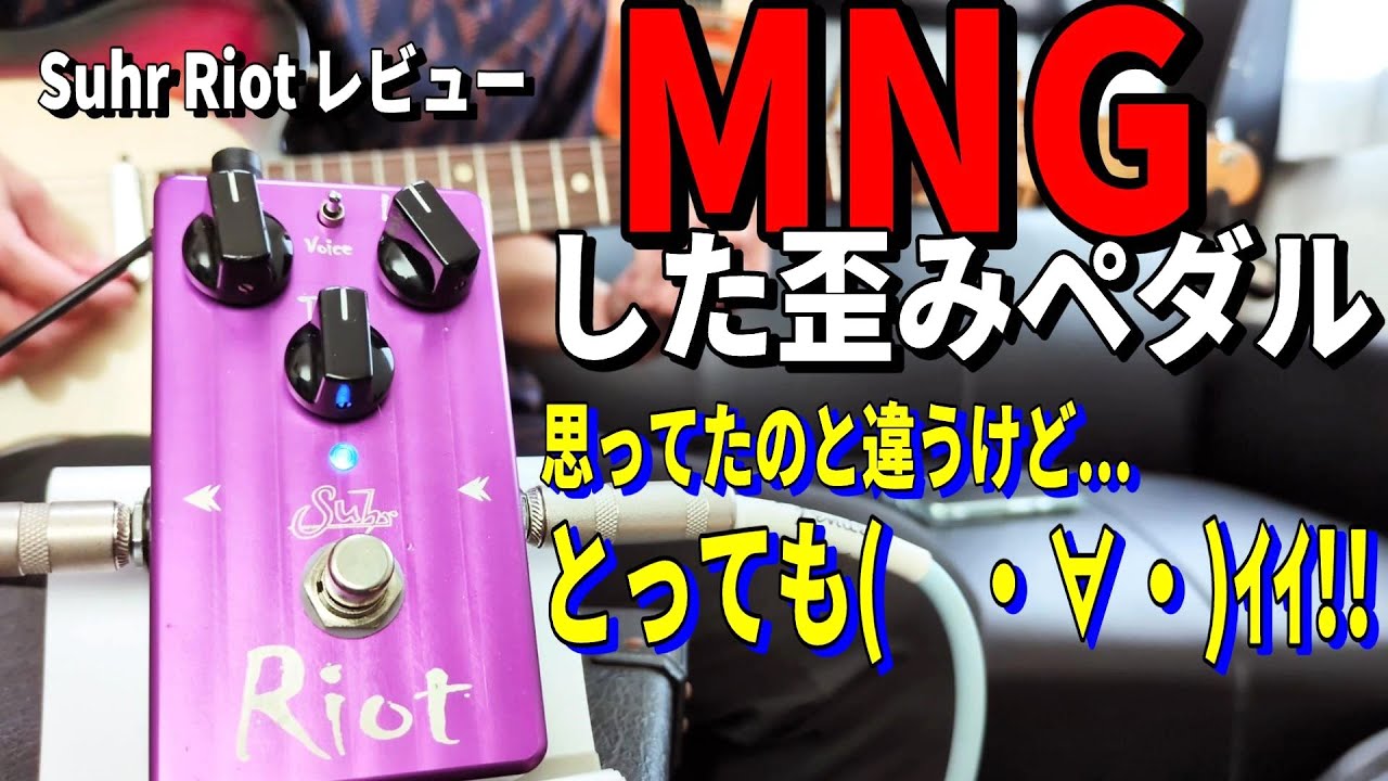 MNGしたエフェクターを開封！【Suhr Riot】～エフェクター レビュー編
