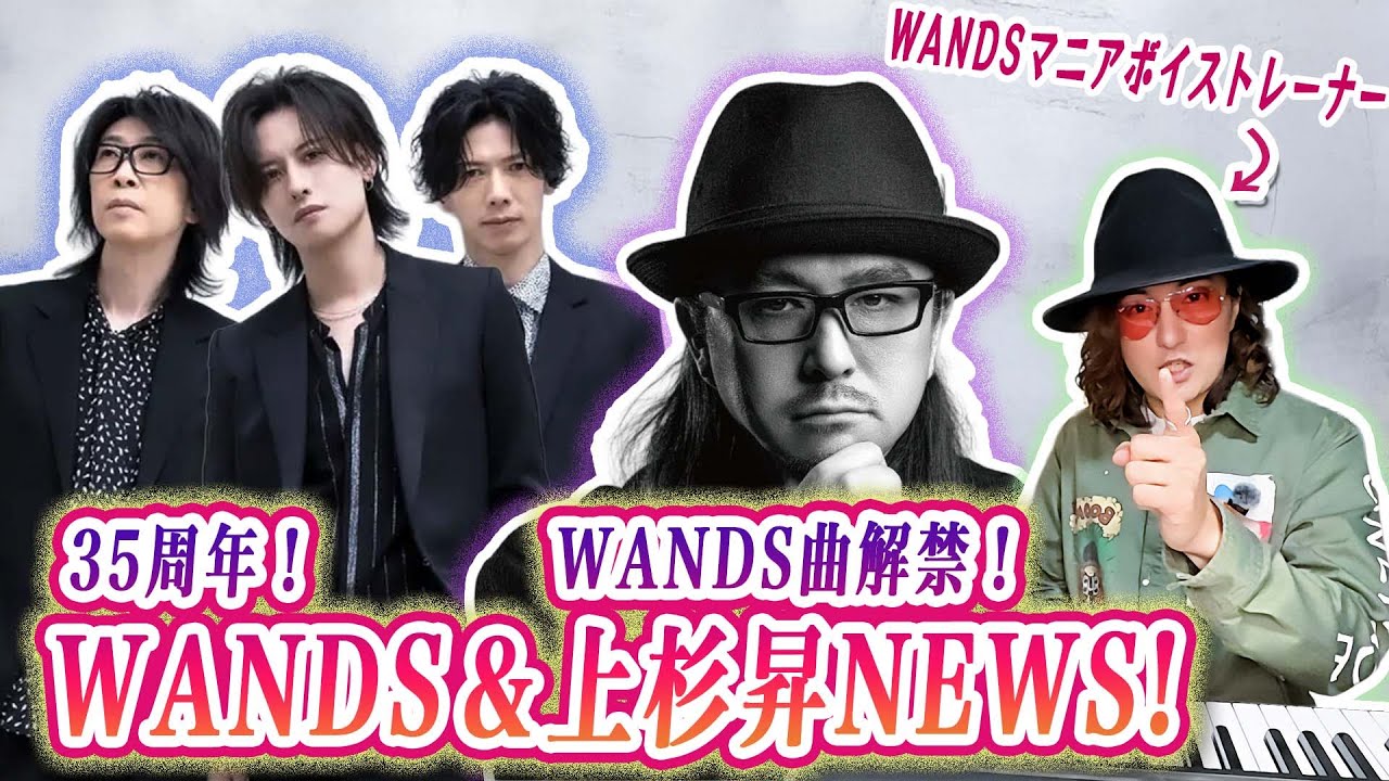 35周年のWANDS＆WANDS曲解禁の上杉昇NEWS！ - YouTube