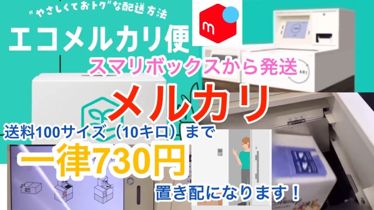メルカリ発送方法】置き配専用の発送方法エコメルカリ便がスタート！ス