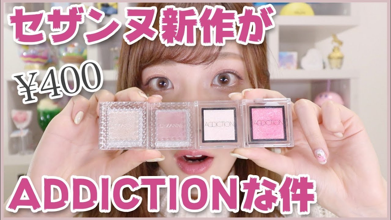 2/22発売】セザンヌの新作がADDICTIONな件 - YouTube