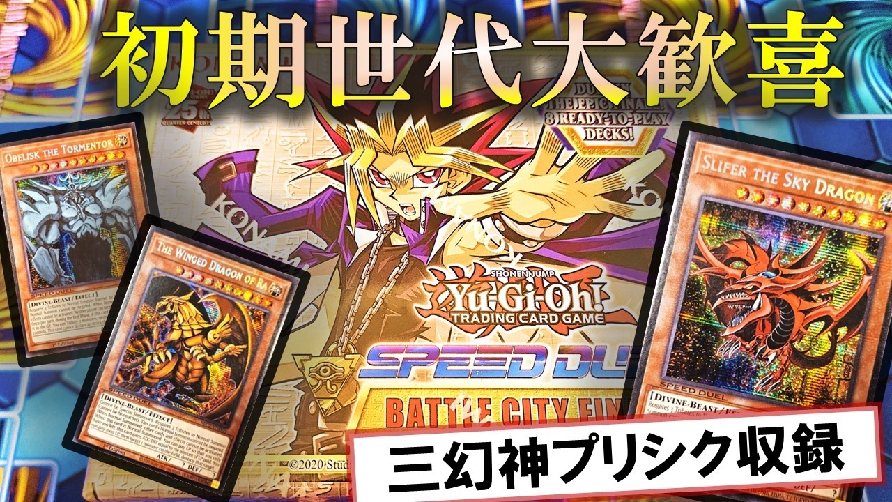 遊戯王】三幻神プリシク確定の「Speed Duel: Battle City Finals」を