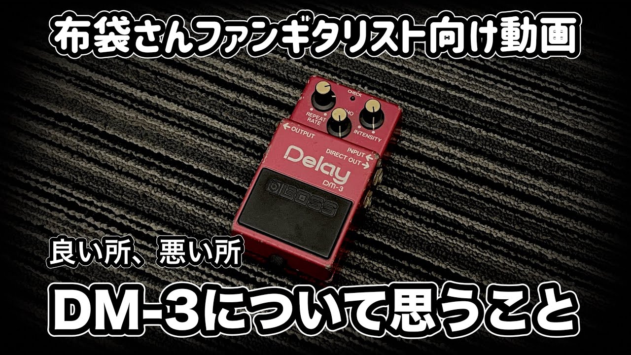 DM-3について思うこと【布袋さんファンギタリスト向け】DM-3系動画②