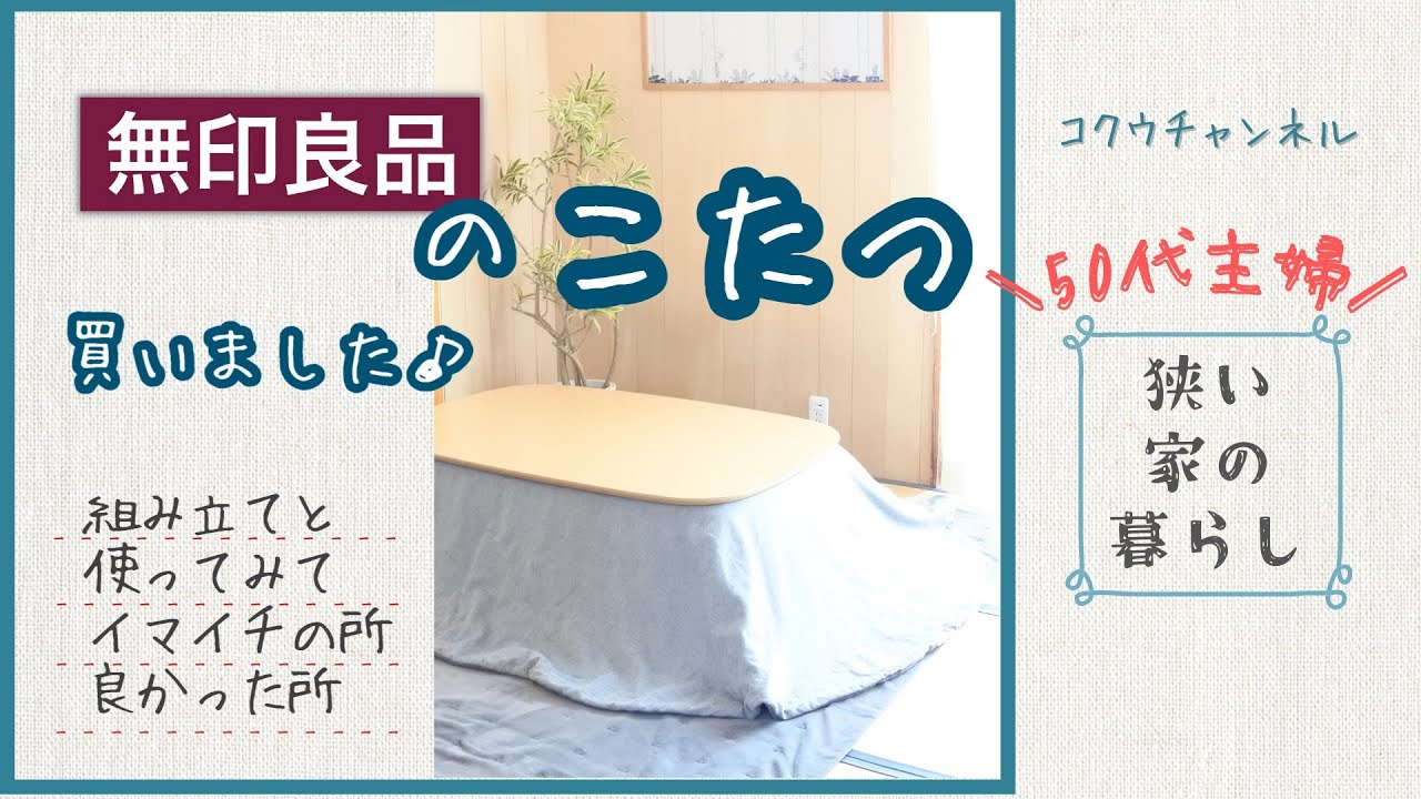 無印良品のこたつ】【50代主婦vlog】組み立て｜使ってみて悪かった所