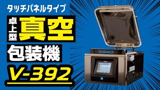 TOSPACK 卓上型真空包装機｜株式会社TOSEI（トーセイ）