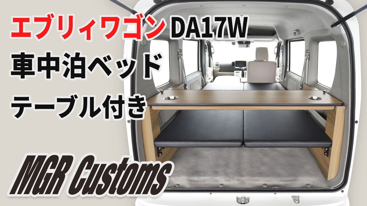 エブリィワゴン DA17W専用 車中泊用ベッドキット スタンダードEX