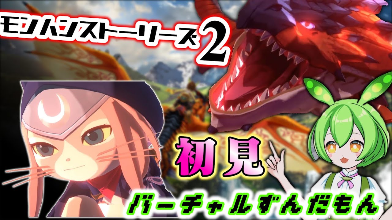 生配信ずんだもん】3発売に向けて初見プレイ【モンスターハンター