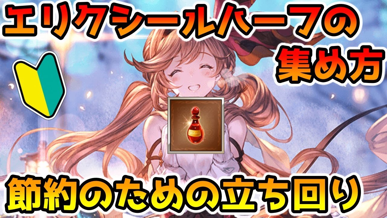 グラブル】🔰エリクシールハーフの集め方や節約のための立ち回り方