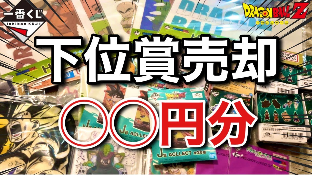 検証】一番くじ下位賞全部売ったら〇〇円！衝撃の結果に