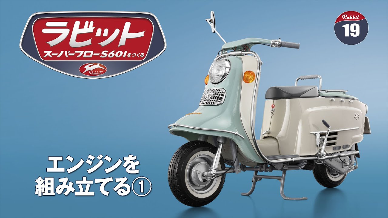 ラビット スーパーフローS601をつくる 組み立てガイド19 - YouTube