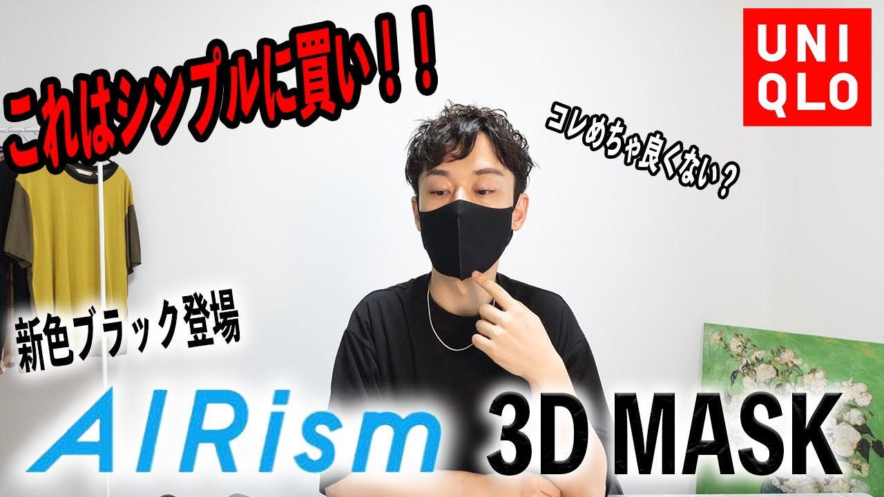 新色ブラックが登場！ユニクロ3Dマスクはコスパ最強マスク！？【UNIQLO