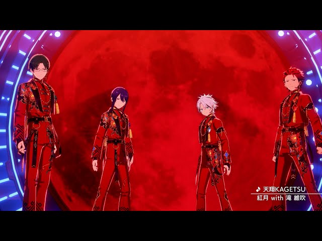 紅月 with 滝 維吹「天翔KAGETSU」 あんさんぶるスターズ！！ Music