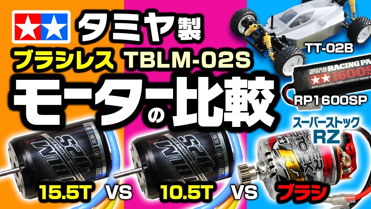 オフロード版】タミヤ製ブラシレスモーター（TBLM-02S 10.5T & 15.5T