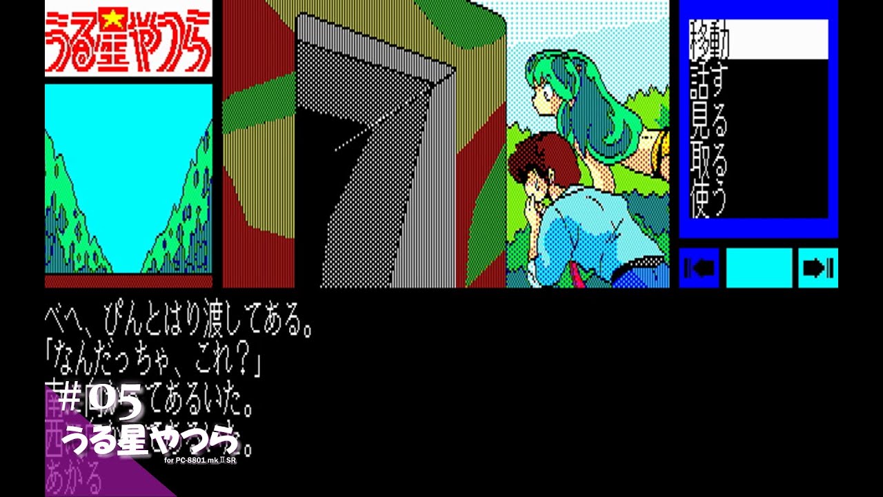 Play】PC-8801 うる星やつら ～恋のサバイバル・バースディ～ #05