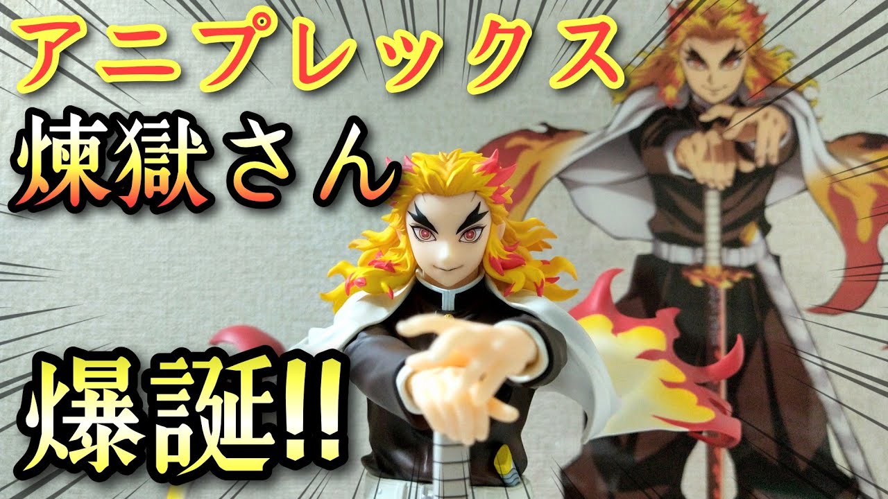 鬼滅の刃】ANIPLEX 煉獄杏寿郎 1/8スケールフィギュアを徹底レビュー