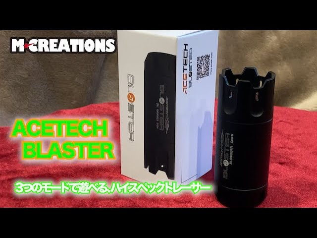 サバゲー】3つのモードで遊べるハイスペックトレーサー ACETECH